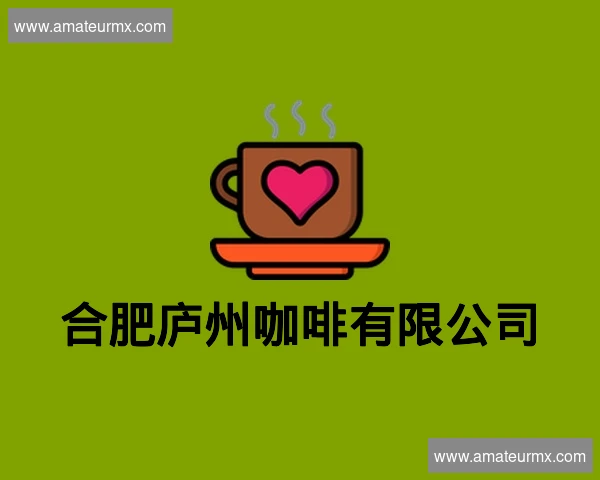 合肥庐州咖啡有限公司